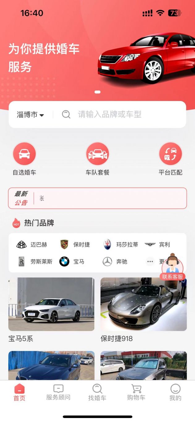 久爱婚车APP