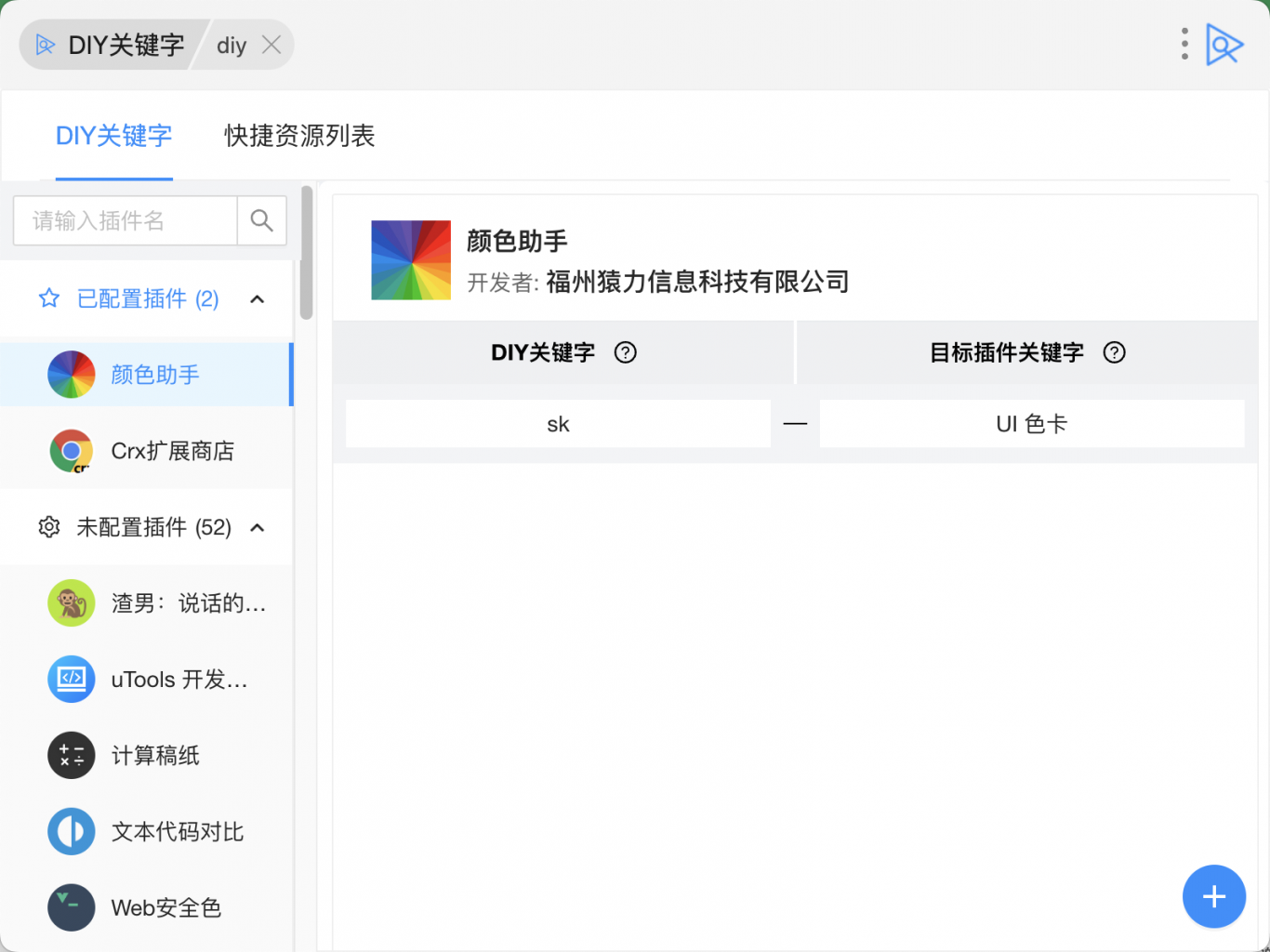 DIY关键字-utools插件
