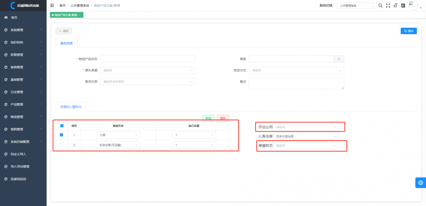 浙江启诚供应链管理系统