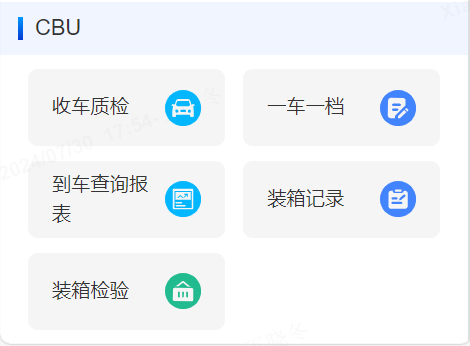 CBU整车发运管理系统