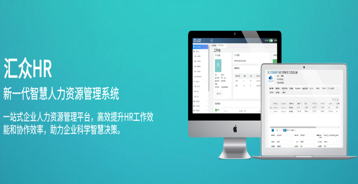汇众思创HR 人力资源系统