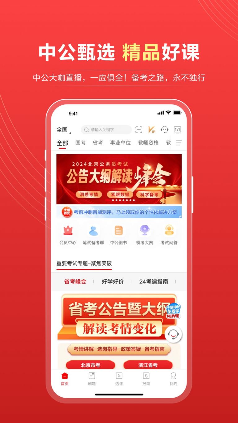 中公教育App