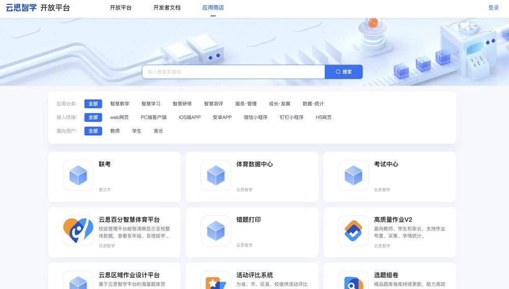 云思智学开放平台