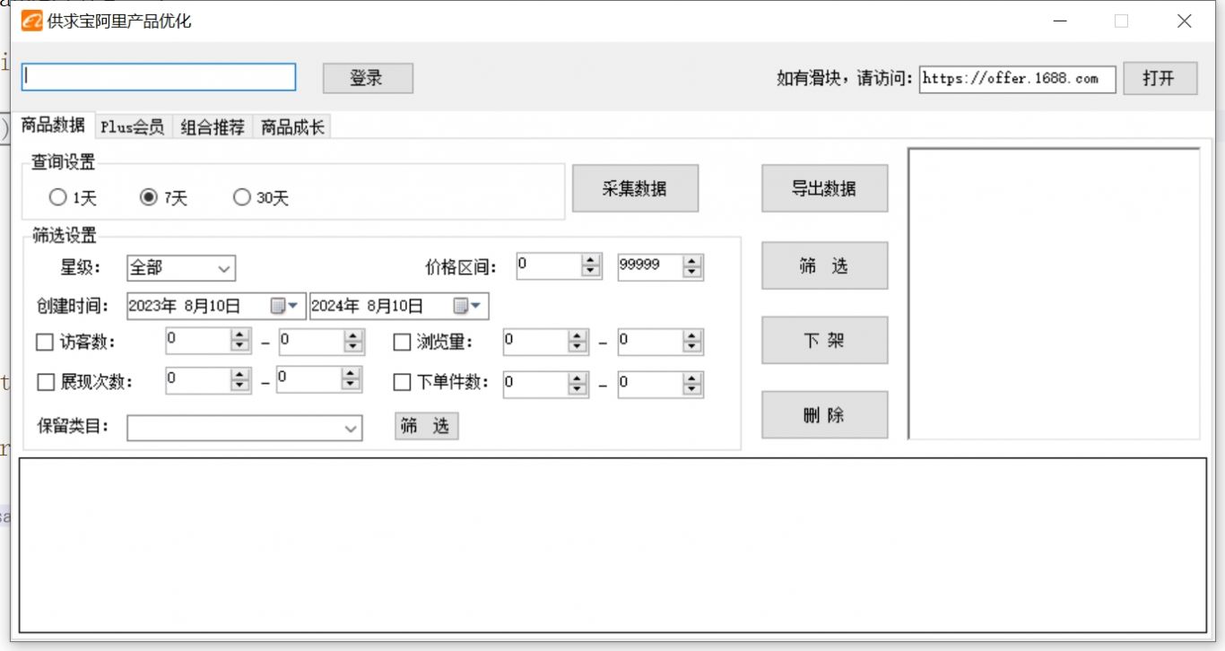 1688产品优化/自动回复/批量改价发货