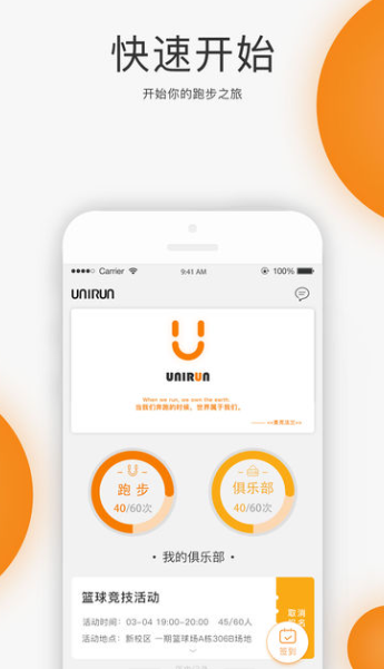 UniRun校园跑APP