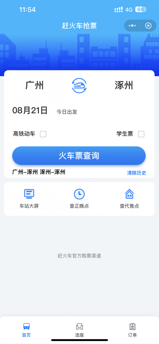 赶火车网票务小程序