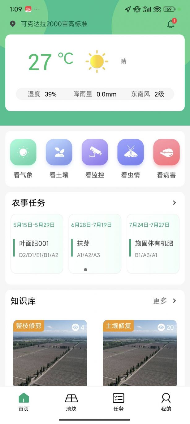 智慧农场App