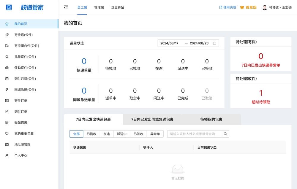 企业快递管家