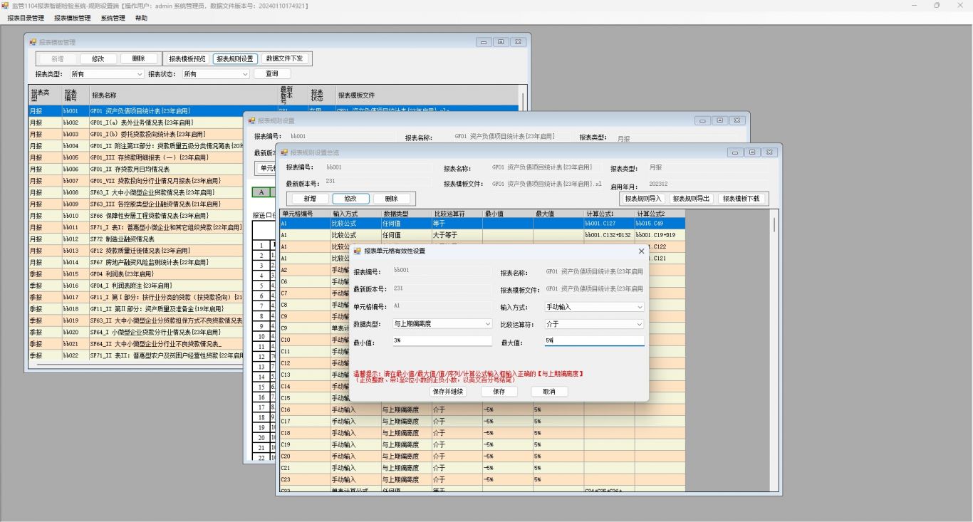 监管1104报表智能检验系统