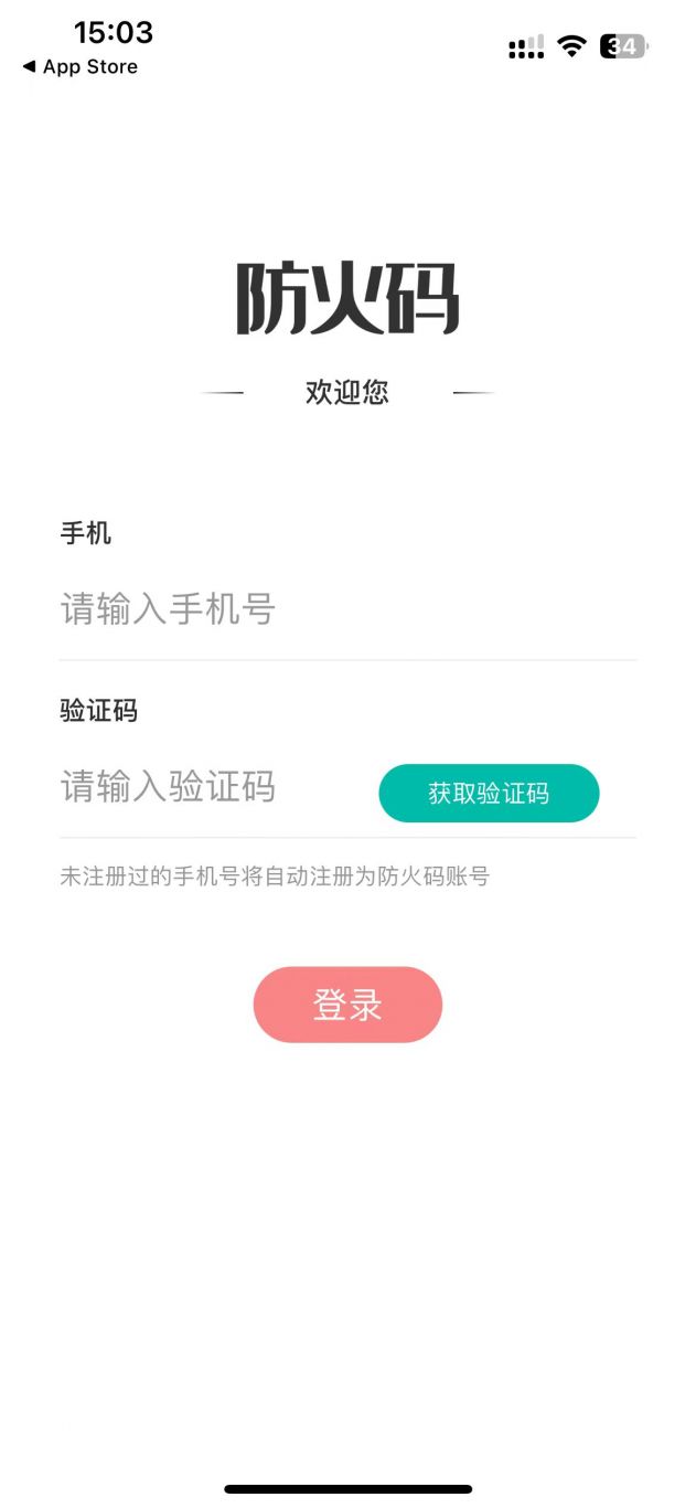 防火码APP