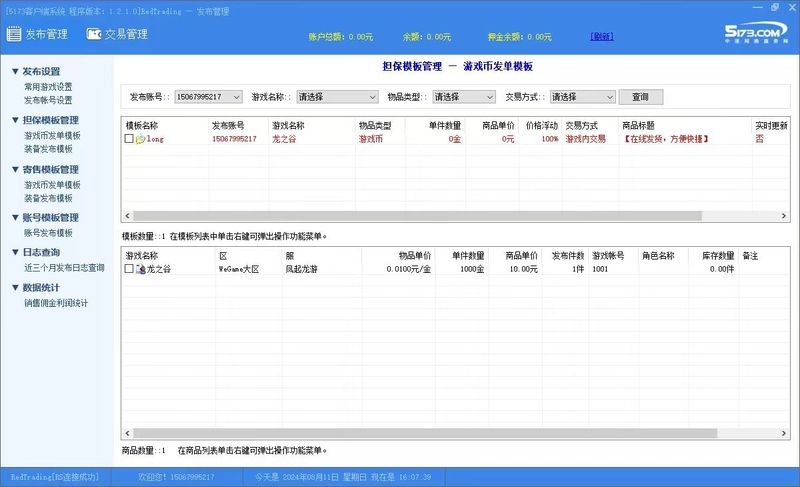 游戏交易商家批量发单工具