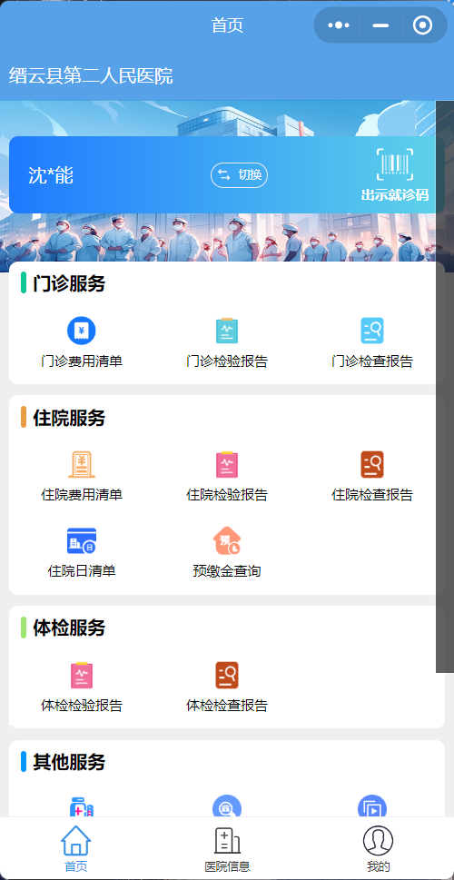 缙云县第二人民医院小程序