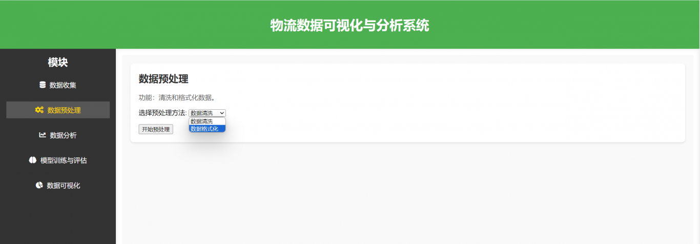 基于Hadoop的物流数据分析可视化系统