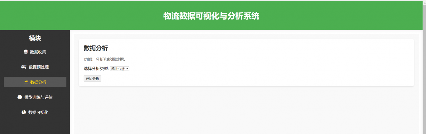 基于Hadoop的物流数据分析可视化系统