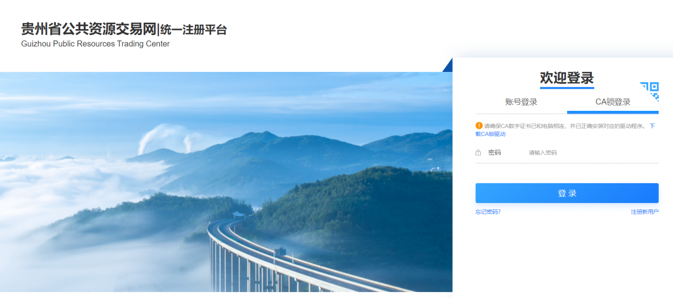 贵州省公共资源交易中心统一注册平台