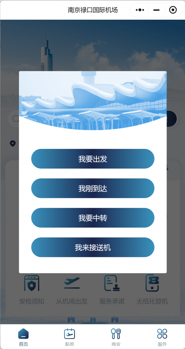 南京禄口机场旅客服务平台