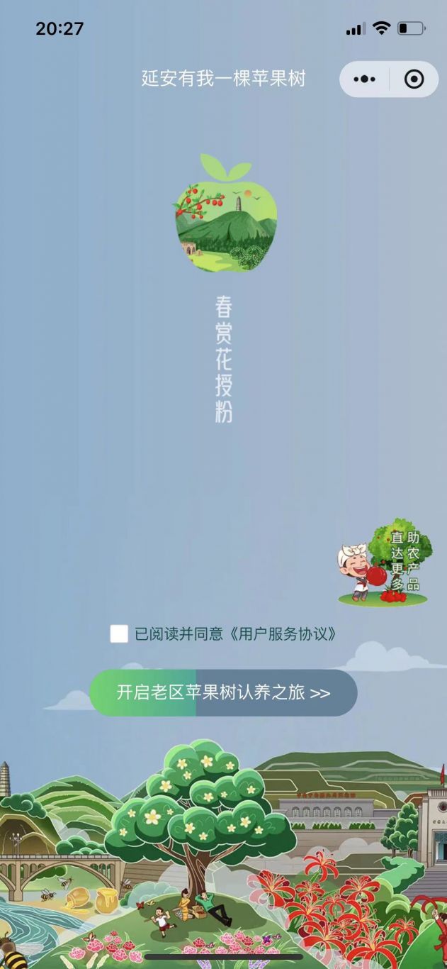 延安有我一颗苹果树小程序