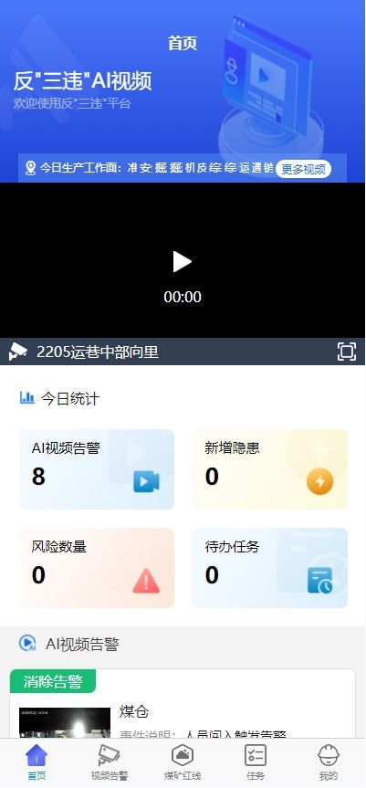 反“三违”AI视频安全监管平台 APP