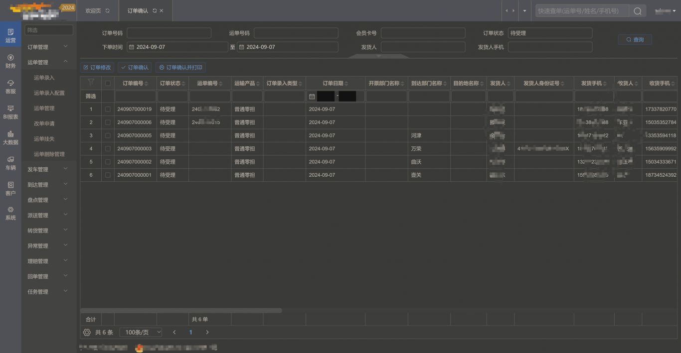 TMS公路运输系统