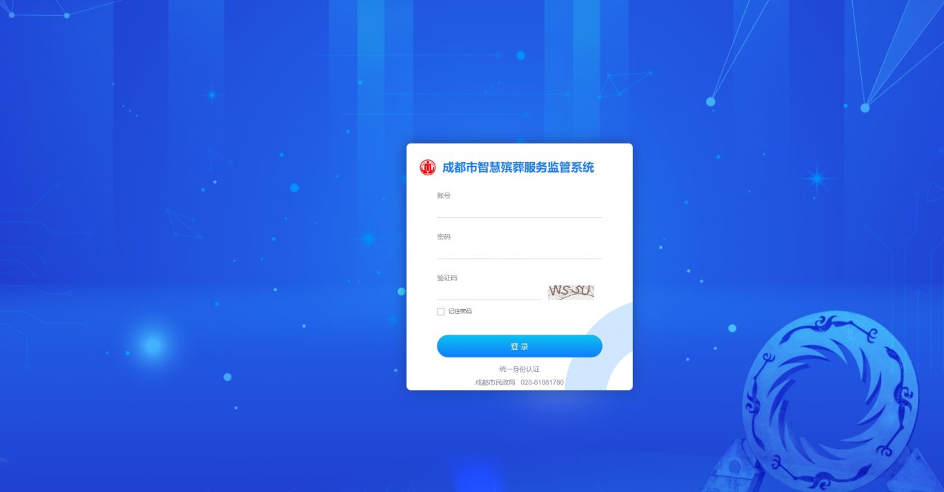 成都市智慧殡葬服务管理监管系统