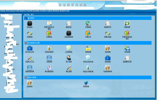 设备运维管理系统