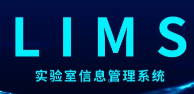 LIMS管理系统