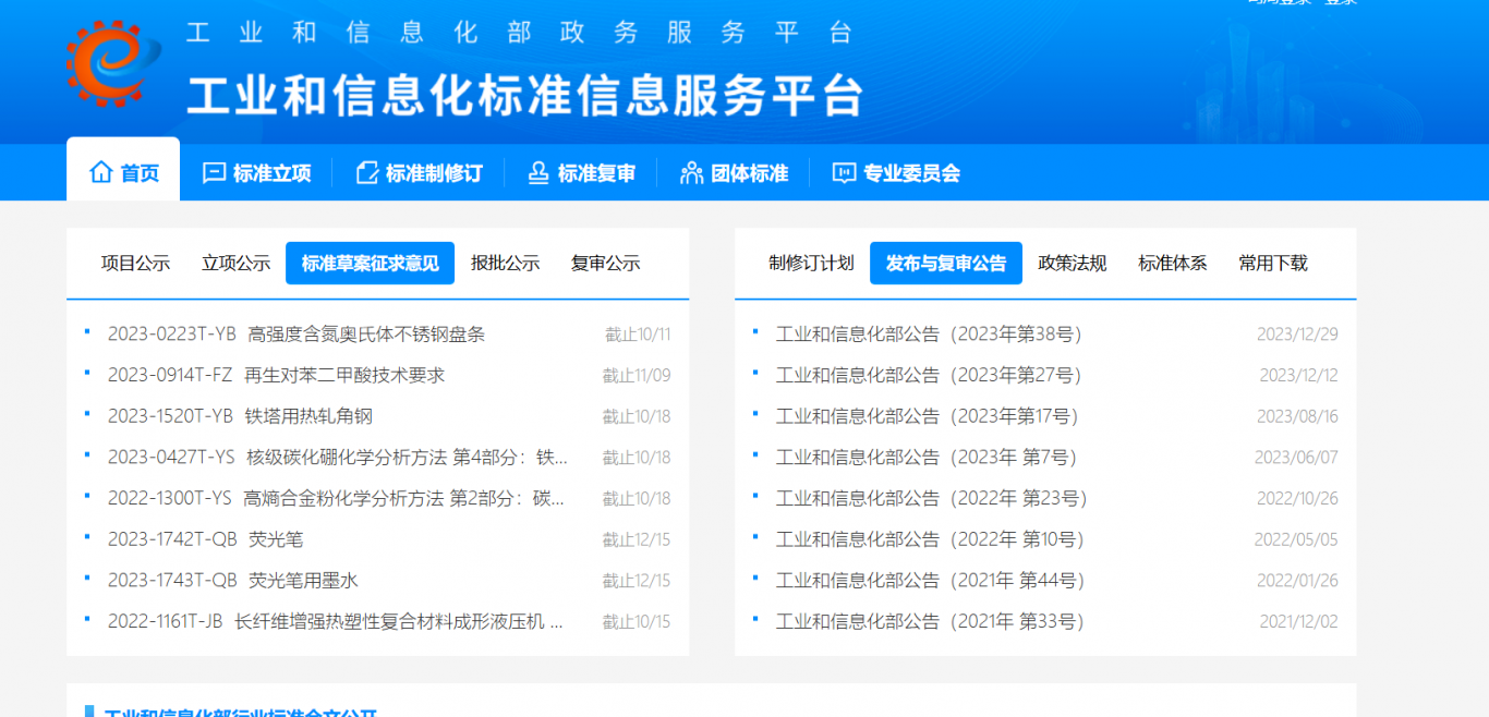 工业和信息化标准信息服务平台