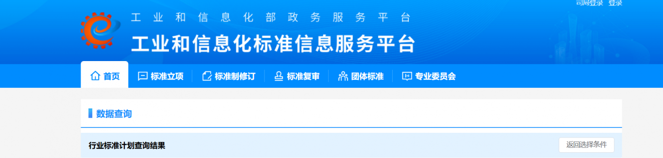 工业和信息化标准信息服务平台