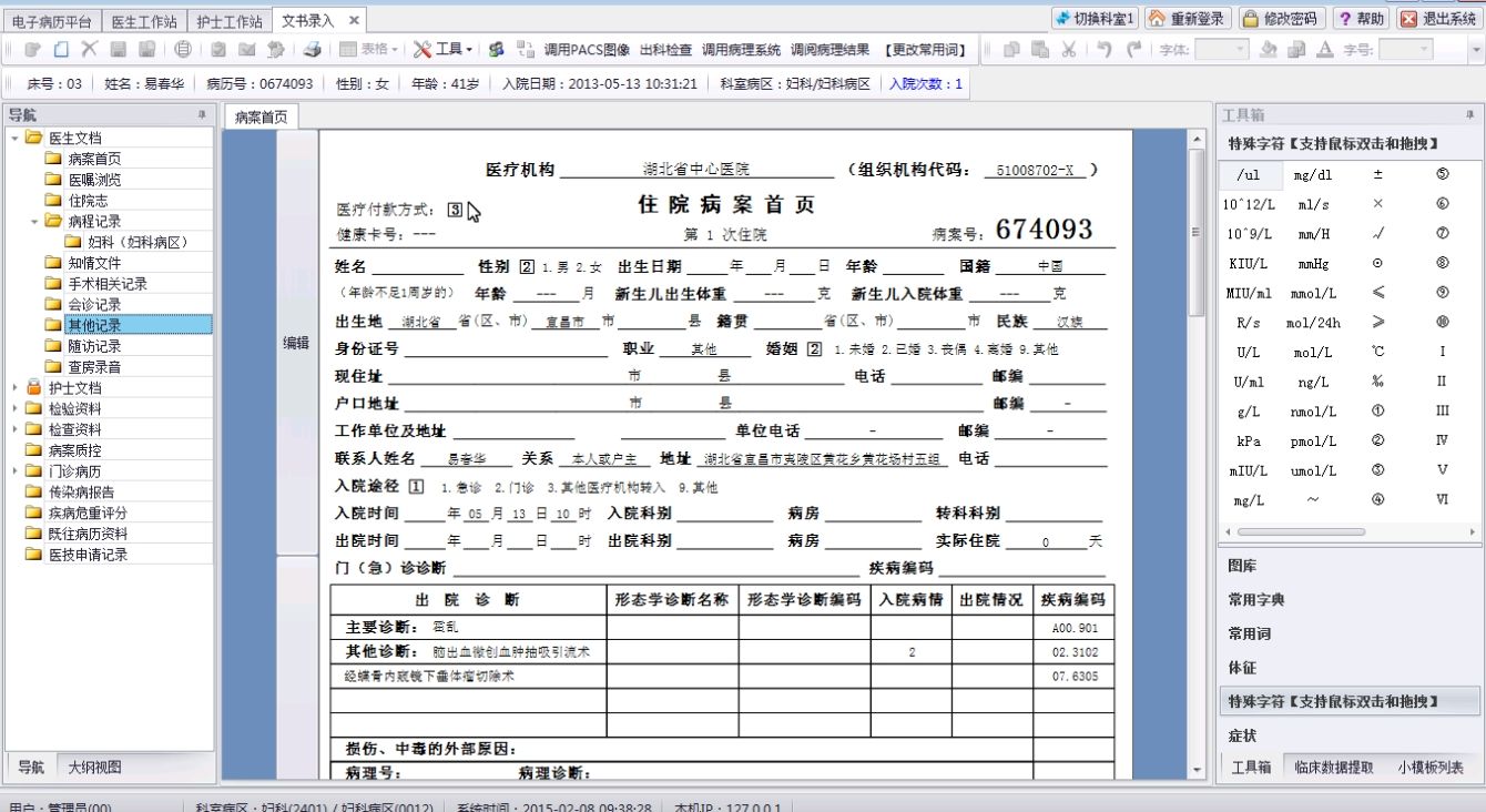 EMR电子病历系统