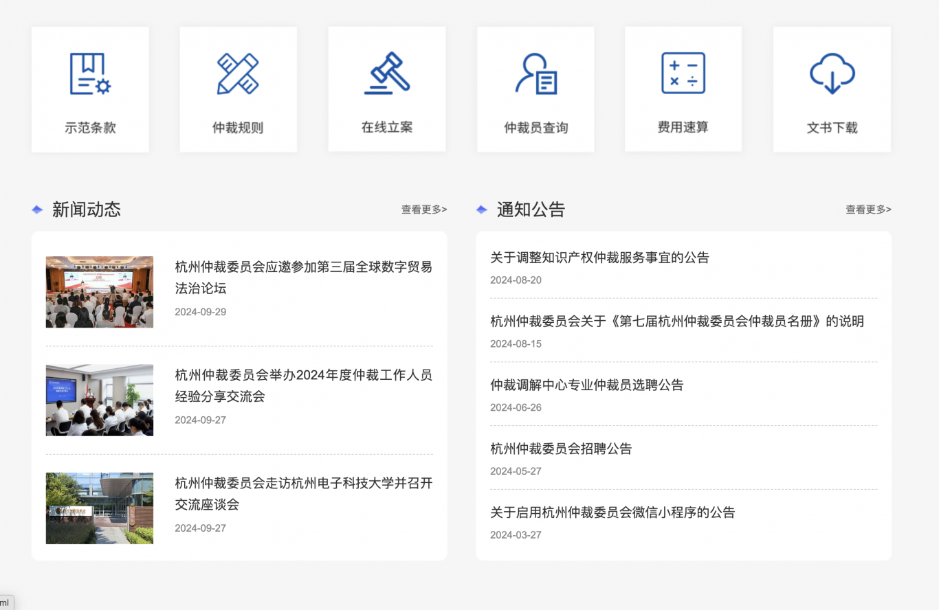 杭州仲裁委会首页+后台管理系统