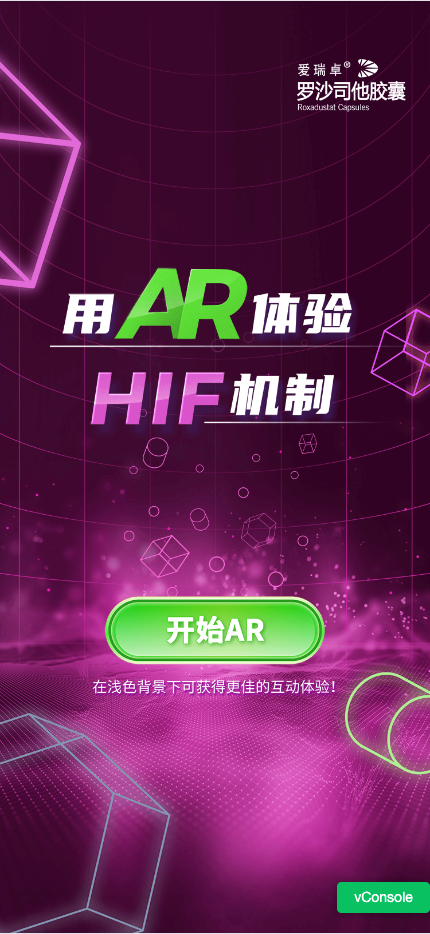 用AR体验HIF机制