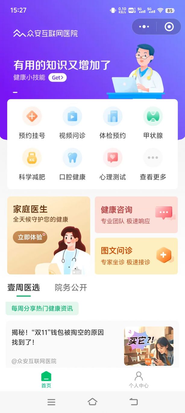 众安互联网医院小程序